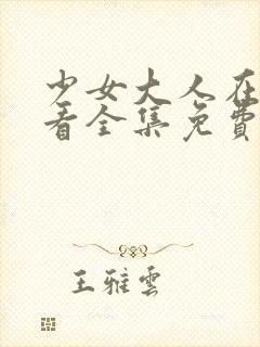 少女大人在线观看全集免费高清张凌赫封面