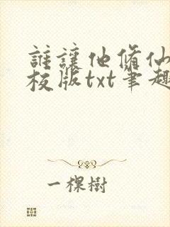 谁让他修仙的精校版txt笔趣阁