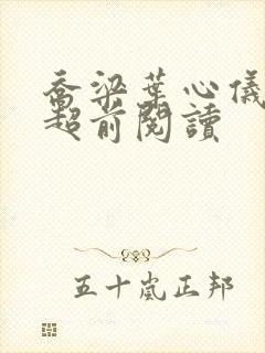 乔梁叶心仪最快超前阅读