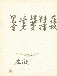 黑暗爆料在线观看免费播放