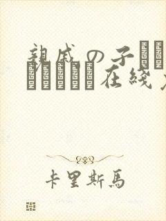 亲戚の子とお泊まりだから在线免费观看封面