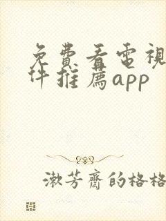 免费看电视剧软件推荐app