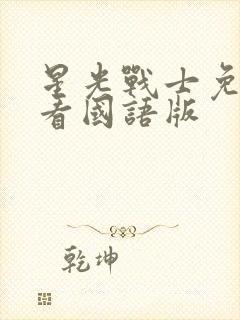 星光战士免费观看国语版封面