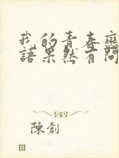 我的青春恋爱物语果然有问题漫画