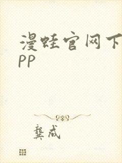 漫蛙官网下载app