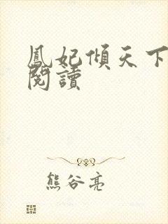 凤妃倾天下全文阅读