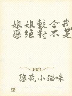 姐姐较合我的初恋绝对不是亲姐姐