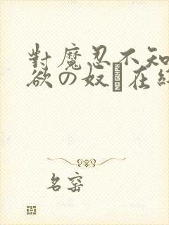 对魔忍不知火～欲の奴隷在线观看封面