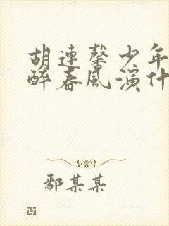 胡连馨少年白马醉春风演什么