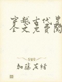 穿越古代农家女全文免费阅读