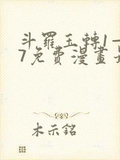 斗罗玉转1—37免费漫画最新封面