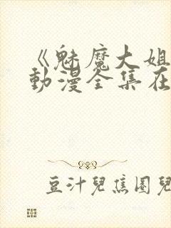 《魅魔大姐姐》动漫全集在线播放