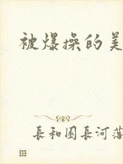 被爆操的美女