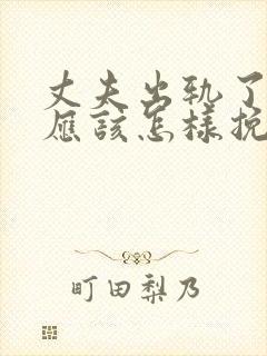 丈夫出轨了女人应该怎样挽回