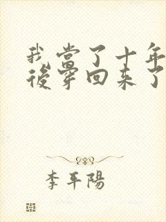 我当了十年反派后穿回来了