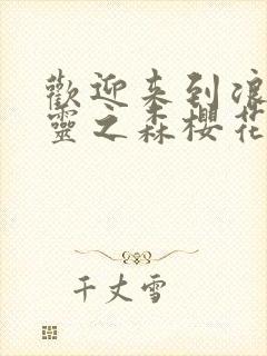 欢迎来到浪荡精灵之森樱花动漫