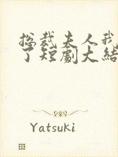 总裁夫人我当腻了短剧大结局