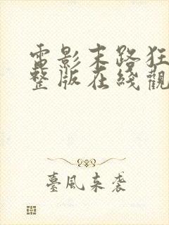 电影末路狂杀完整版在线观看高清