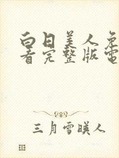 白日美人免费观看完整版电视剧高清