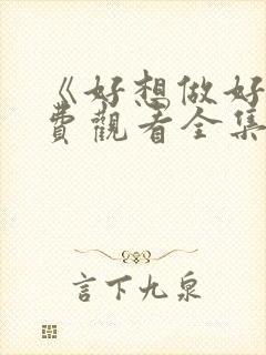 《好想做好》免费观看全集高清动漫