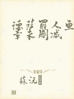 德萨罗人鱼18章未删减封面