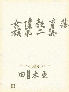 女仆教育落魄贵族第二集封面