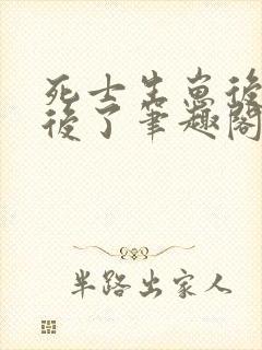 死士生崽后成帝后了笔趣阁