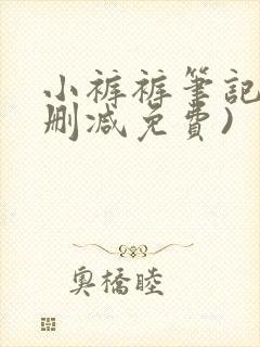 小裤裤笔记(未删减免费)