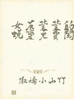 女友莹莹的华丽蜕变免费阅读