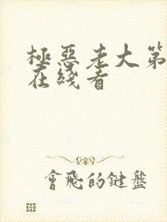 极恶老大第二季在线看封面