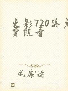 火影720集免费观看