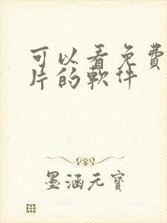 可以看免费动画片的软件