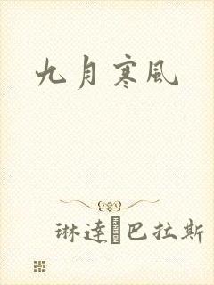 九月寒风封面