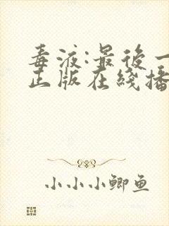 毒液:最后一舞正版在线播放