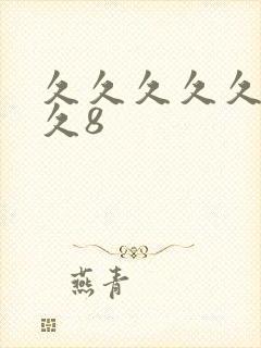 久久久久久久久久8封面