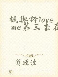 枫与铃love me第三季在线观看免费全集封面