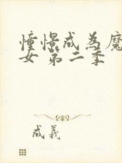 憧憬成为魔法少女 第二季