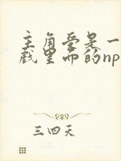 主角受是一个游戏里面的npc封面