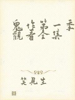 鬼作第一季免费观看全集