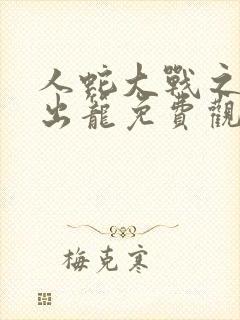 人蛇大战之蛇妖出笼免费观看完整版高清