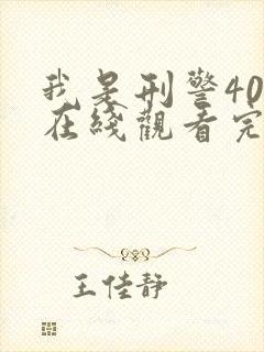 我是刑警40集在线观看完整版电视剧免费封面