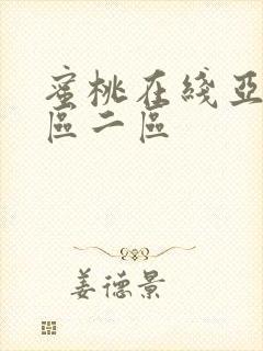 蜜桃在线亚洲一区二区