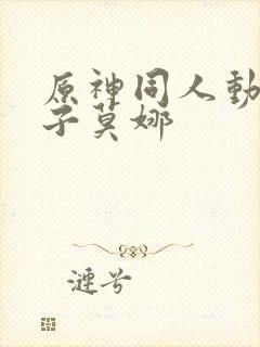 原神同人动画片子莫娜