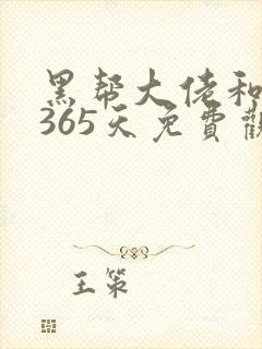 黑帮大佬和我的365天免费观看第二季