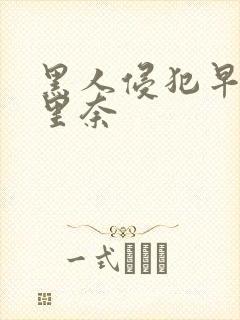 黑人侵犯早川濑里奈