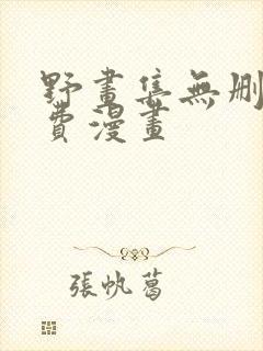 野画集无删减免费漫画