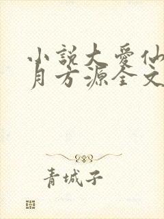 小说大爱仙尊古月方源全文阅读