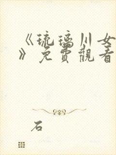 《琉璃川女仆2》免费观看全集