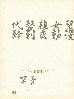 代替亲女儿让你干到爽动漫全集在线观看封面