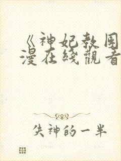 《神妃教团》动漫在线观看全集免费